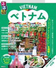 るるぶ ベトナム　ホーチミン・ハノイ・ダナン（2027年版） 1巻