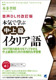 ［音声DL付改訂版］本気で学ぶ中・上級イタリア語 1巻