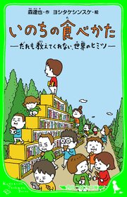 いのちの食べかた 1巻