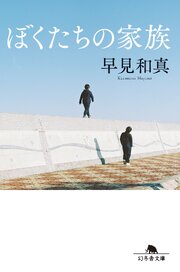 ぼくたちの家族