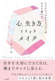 メイクアップアーティストがたどり着いた　心、生き方、ときどきメイク