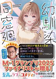 幼馴染同窓廻