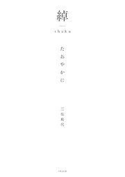 綽 たおやかに