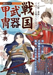 デジ絵・漫画・イラストを描く人に役立つ 戦国武器甲冑事典：兜・刀・槍・火縄銃から防具まで 戦術・時代背景もよくわかる
