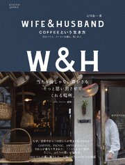 WIFE&HUSBAND COFFEEという生き方：店をつくり、コーヒーを淹れ、笑い合う。