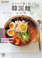 つるつる、もちもち、ぷるんぷるん　おうちで楽しむ韓国麺レシピ
