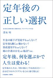 定年後の正しい選択