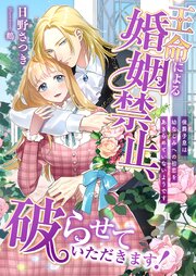 王命による婚姻禁止、破らせていただきます！ ～侯爵子息は幼なじみへの初恋をあきらめていないようです～ 1巻