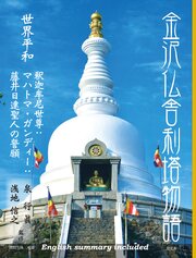 金沢仏舎利塔物語――世界平和　釈迦牟尼世尊：マハトマ・ガンディー：藤井日達聖人の誓願
