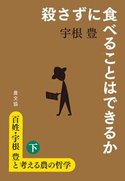 百姓・宇根豊と考える農の哲学