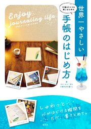 手書きライフを楽しむための　世界一やさしい手帳のはじめ方