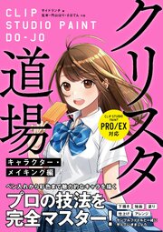 クリスタ道場 キャラクター･メイキング編 CLIP STUDIO PAINT PRO/EX対応