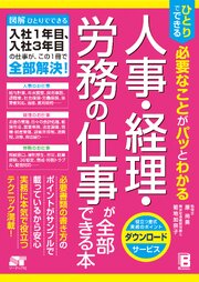 ひとりでできる 必要なことがパッとわかる 人事･経理･労務の仕事が全部できる本