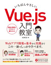 いちばんやさしい Vue.js 入門教室