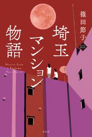 埼玉マンション物語