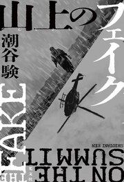 山上（さんじょう）のフェイク