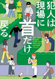 犯人は現場に首だけ戻る