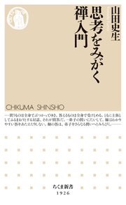 思考をみがく禅入門