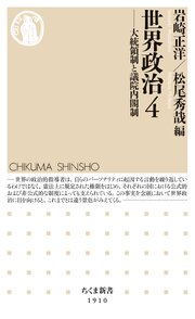 世界政治４　――大統領制と議院内閣制