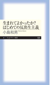 生まれてよかったか？　はじめての反出生主義 1巻