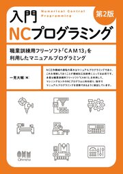 入門 NCプログラミング（第2版） ―職業訓練用フリーソフト「CAM13」を利用したマニュアルプログラミング―