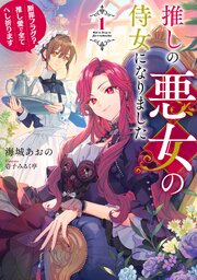 推しの悪女の侍女になりました
