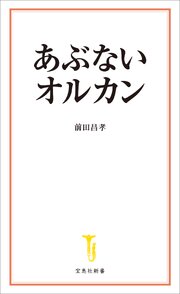 あぶないオルカン