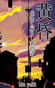 黄昏　生きて帰りし者の詩