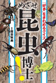 「好き」をきわめるクイズ　めざせ昆虫博士！