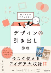 使いやすいマネしやすい デザインの引き出し図鑑