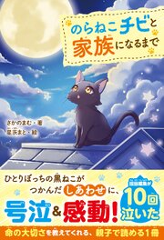 のらねこチビと家族になるまで