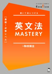Realize 英文法MASTERY［基礎～必修レベル］[音声DL付] 1巻