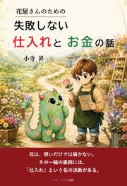 花屋さんのための失敗しない仕入れとお金の話