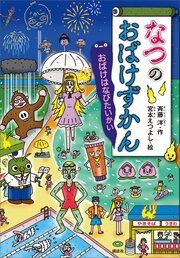 なつのおばけずかん　おばけはなびたいかい