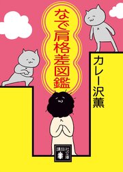 なで肩格差図鑑
