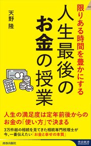 限りある人生を豊かにする 人生最後のお金の授業 1巻