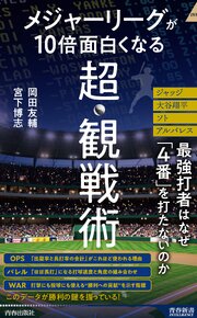 メジャーリーグが10倍面白くなる超・観戦術 1巻