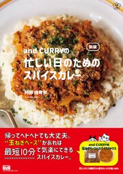 新版 and CURRYの忙しい日のためのスパイスカレー