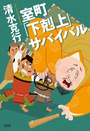 室町「下剋上」サバイバル 1巻