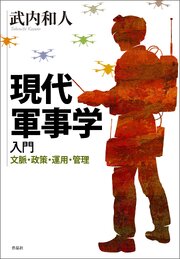 現代軍事学入門