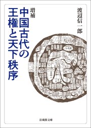 増補 中国古代の王権と天下秩序 1巻