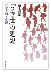「うき世」の思想―日本人の人生観―