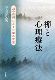 禅と心理療法―28の症例にみる公案の智慧―