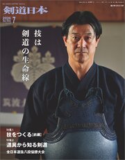 剣道日本 2026年7月号 1巻