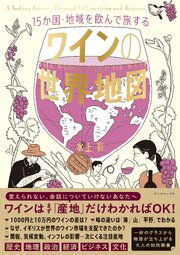 15か国・地域を飲んで旅する ワインの世界地図 1巻