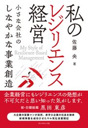 私のレジリエンス経営 1巻