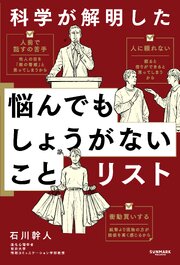 科学が解明した 悩んでもしょうがないことリスト 1巻