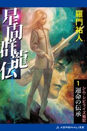 星間群龍伝（１）　運命の伝承