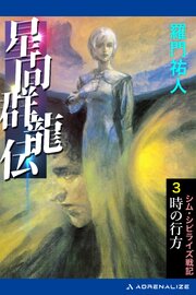 星間群龍伝（３）　時の行方 1巻