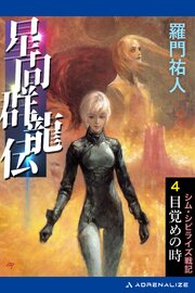 星間群龍伝（４）　目覚めの時 1巻